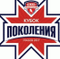 Кубок Поколения – 2018 пройдет в Глазове - Glazov.su Глазов.Ру