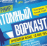 Турнир "Атомный воркаут" - Официальный портал МО Глазов