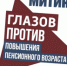 Сегодня в Глазове пройдет митинг против повышения пенсионного возраста - Glazov.su Глазов.Ру