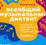 Всеобщий музыкальный диктант - Официальный портал МО Глазов