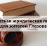 Бесплатная юридическая помощь - Официальный портал МО Глазов