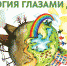 Экология глазами детей. Итоги конкурса - Официальный портал МО Глазов
