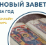 Объявляется очередной набор на потоковый Курс «Новый Завет за год» на платформе Патриаршей программы изучения Библии (вариант обучения «Ученик»). - Глазовская Епархия