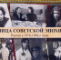 «Лица советской эпохи. Россия 1918-1960-е годы» - Глазовская Епархия