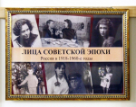 «Лица советской эпохи. Россия 1918-1960-е годы»