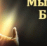 Свои Богу - Глазовская Епархия