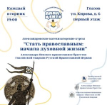Александровские катехизаторские курсы «Стать православным: начала духовной жизни»