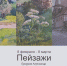 Приглашаем в духовно-просветительский центр «Преображенский» г. Глазова на открытие выставки «Пейзажи» - Глазовская Епархия