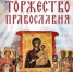 Об истине, которая освобождает, и о Церкви, хранящей истину - Глазовская Епархия