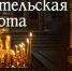 7 марта Православная Церковь отметит первую великопостную Родительскую субботу  – особый день поминовения усопших - Глазовская Епархия