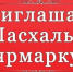 Приглашаем на благотворительную православную Пасхальную ярмарку - Глазовская Епархия