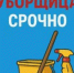 Срочно требуется уборщица - Глазовская Епархия